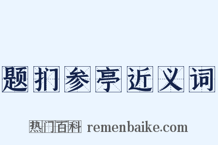 题扪参亭近义词是什么意思的图片